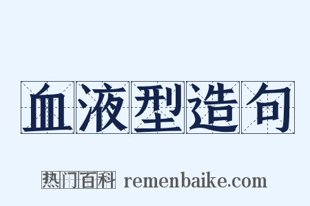血液型造句是什么意思的图片